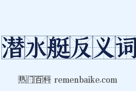 潜水艇反义词是什么意思的图片